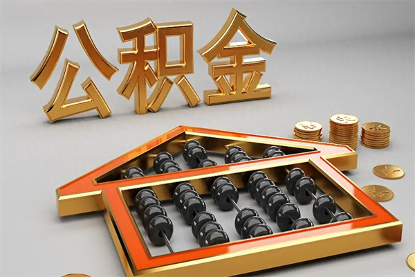 驻马店5万公积金找中介能拿多少（五万住房公积金）