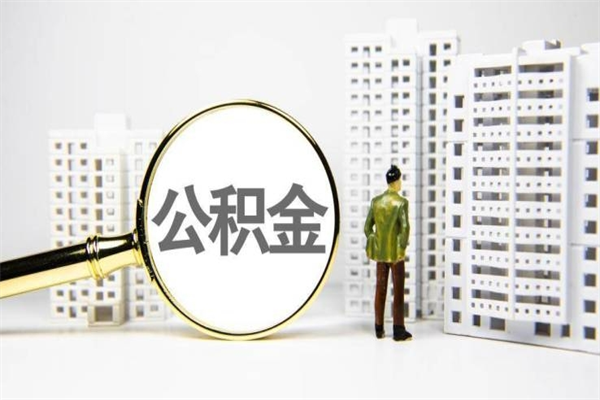 驻马店离职不满6个月，怎样提取公积金（公积金离职未满6个月怎么提）