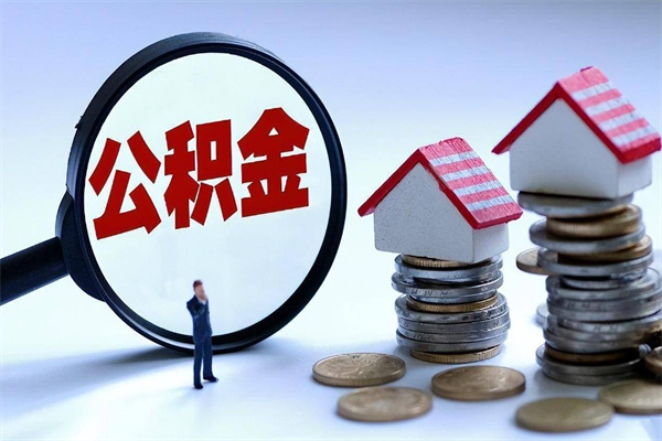 驻马店找人代取公积金8000可以取吗（代取公积金违法吗?）