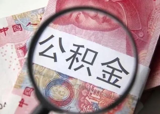 驻马店公积金剩下500元怎么提取（公积金剩五百取不了）