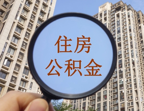 驻马店第三套房如何提取公积金（第三套房公积金提取政策是怎样的）