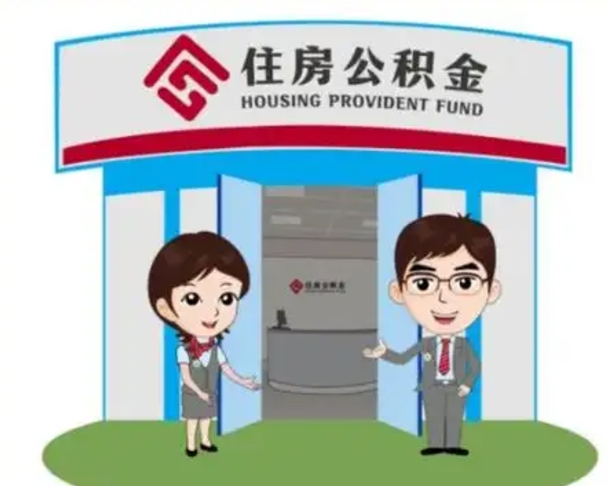 驻马店公积金能直接取现金吗（公积金可以直接取现金吗）